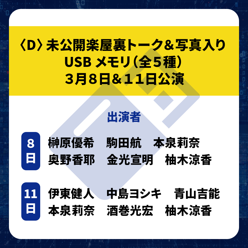 D＞未公開楽屋裏トーク＆写真入りUSBメモリ（全５種） 3月8日